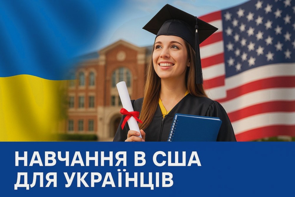 Що важливо знати українцям, які прагнуть отримати вищу освіту в США